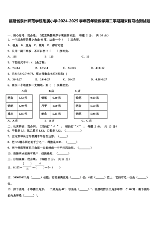 福建省泉州师范学院附属小学2024-2025学年四年级数学第二学期期末复习检测试题含解析