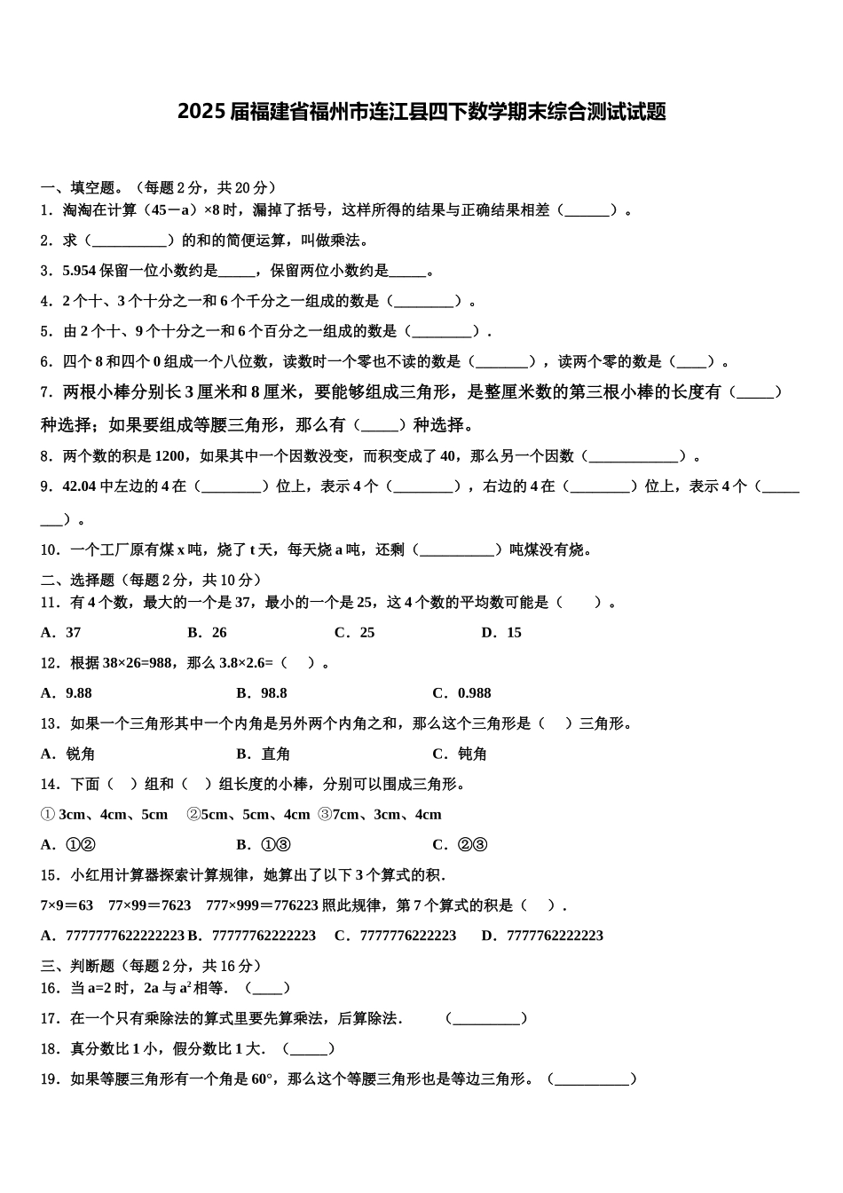 2025届福建省福州市连江县四下数学期末综合测试试题含解析_第1页