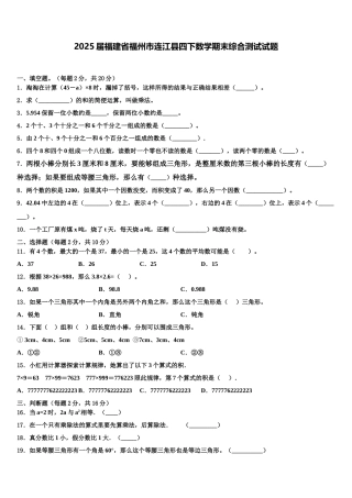 2025届福建省福州市连江县四下数学期末综合测试试题含解析