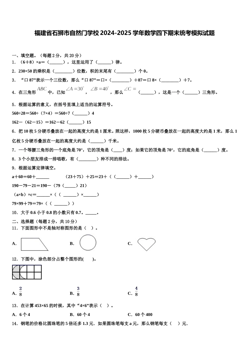 福建省石狮市自然门学校2024-2025学年数学四下期末统考模拟试题含解析_第1页