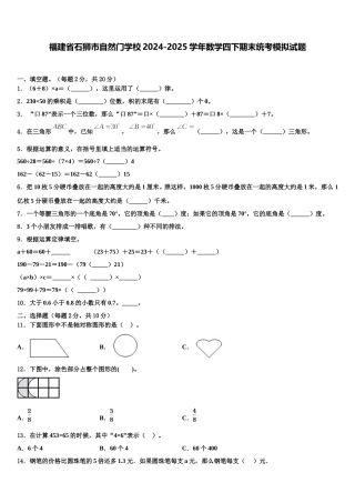 福建省石狮市自然门学校2024-2025学年数学四下期末统考模拟试题含解析