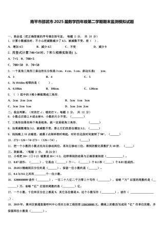 南平市邵武市2025届数学四年级第二学期期末监测模拟试题含解析