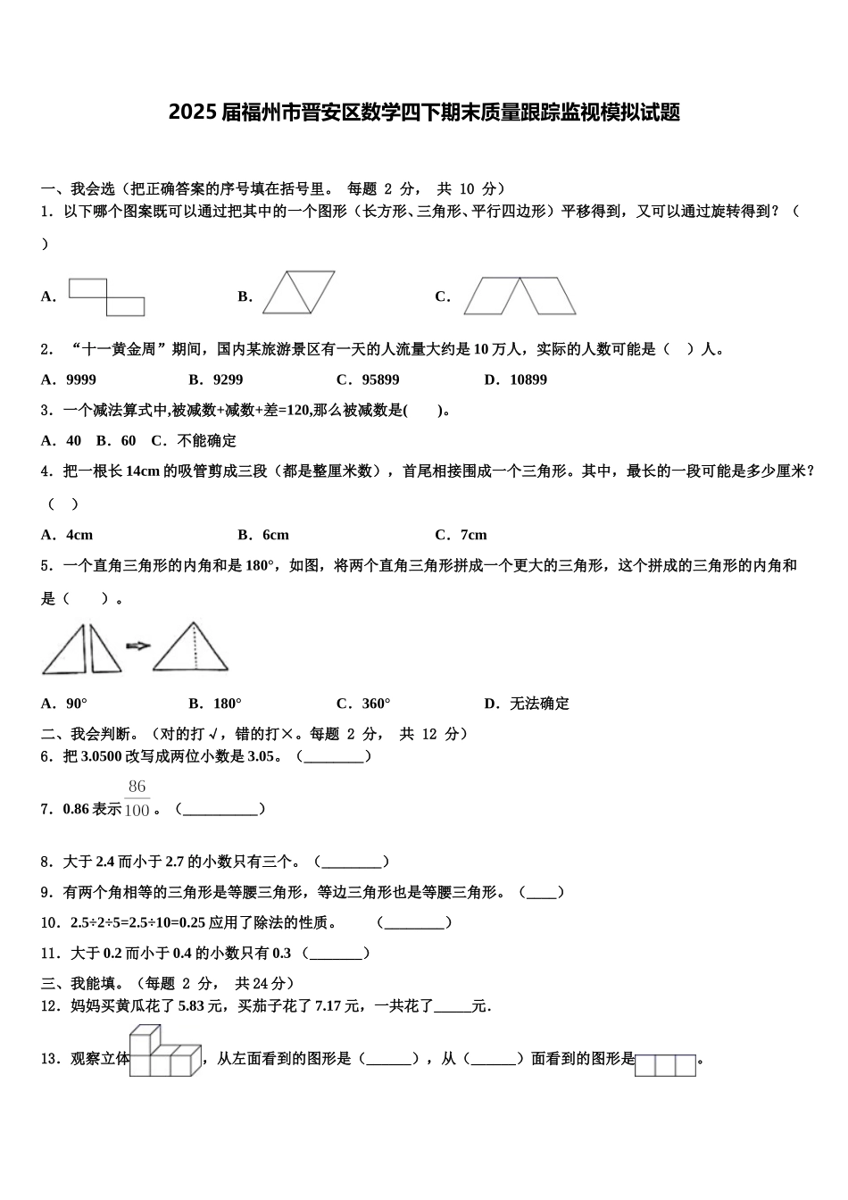 2025届福州市晋安区数学四下期末质量跟踪监视模拟试题含解析_第1页