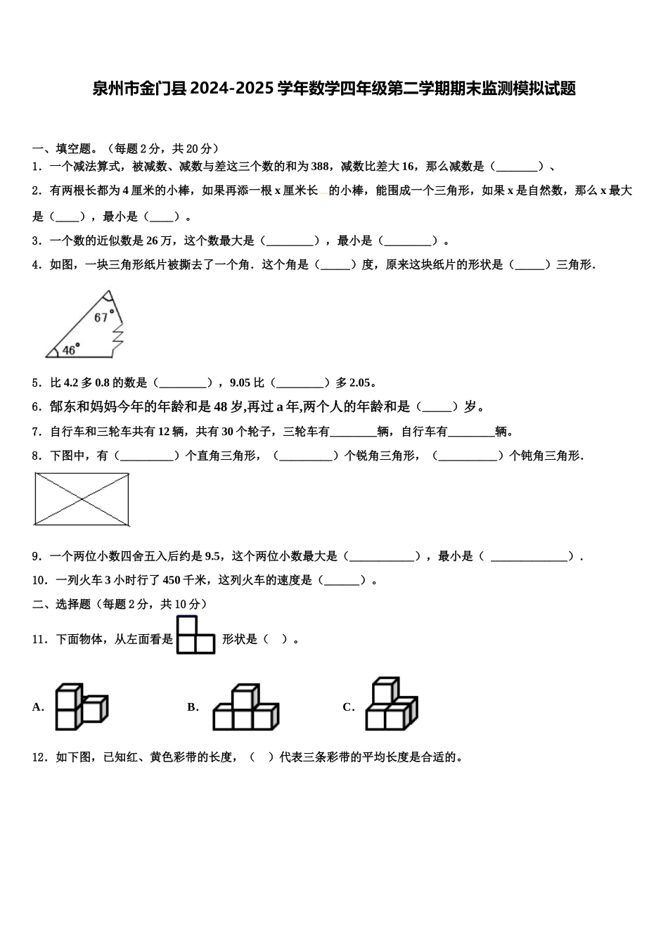 泉州市金门县2024-2025学年数学四年级第二学期期末监测模拟试题含解析_第1页
