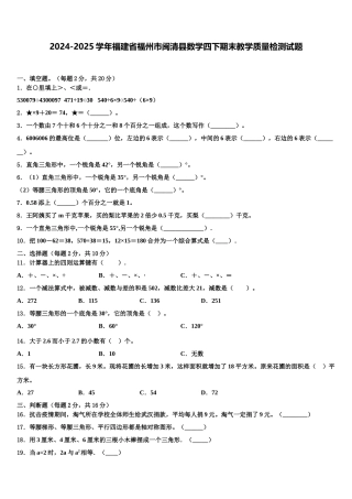 2024-2025学年福建省福州市闽清县数学四下期末教学质量检测试题含解析