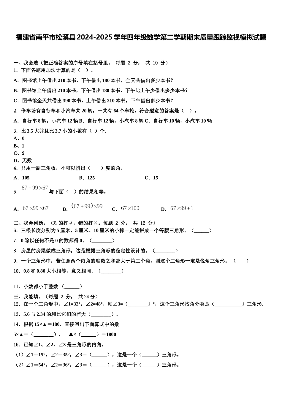 福建省南平市松溪县2024-2025学年四年级数学第二学期期末质量跟踪监视模拟试题含解析_第1页