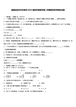 福建省泉州市石狮市2025届四年级数学第二学期期末联考模拟试题含解析