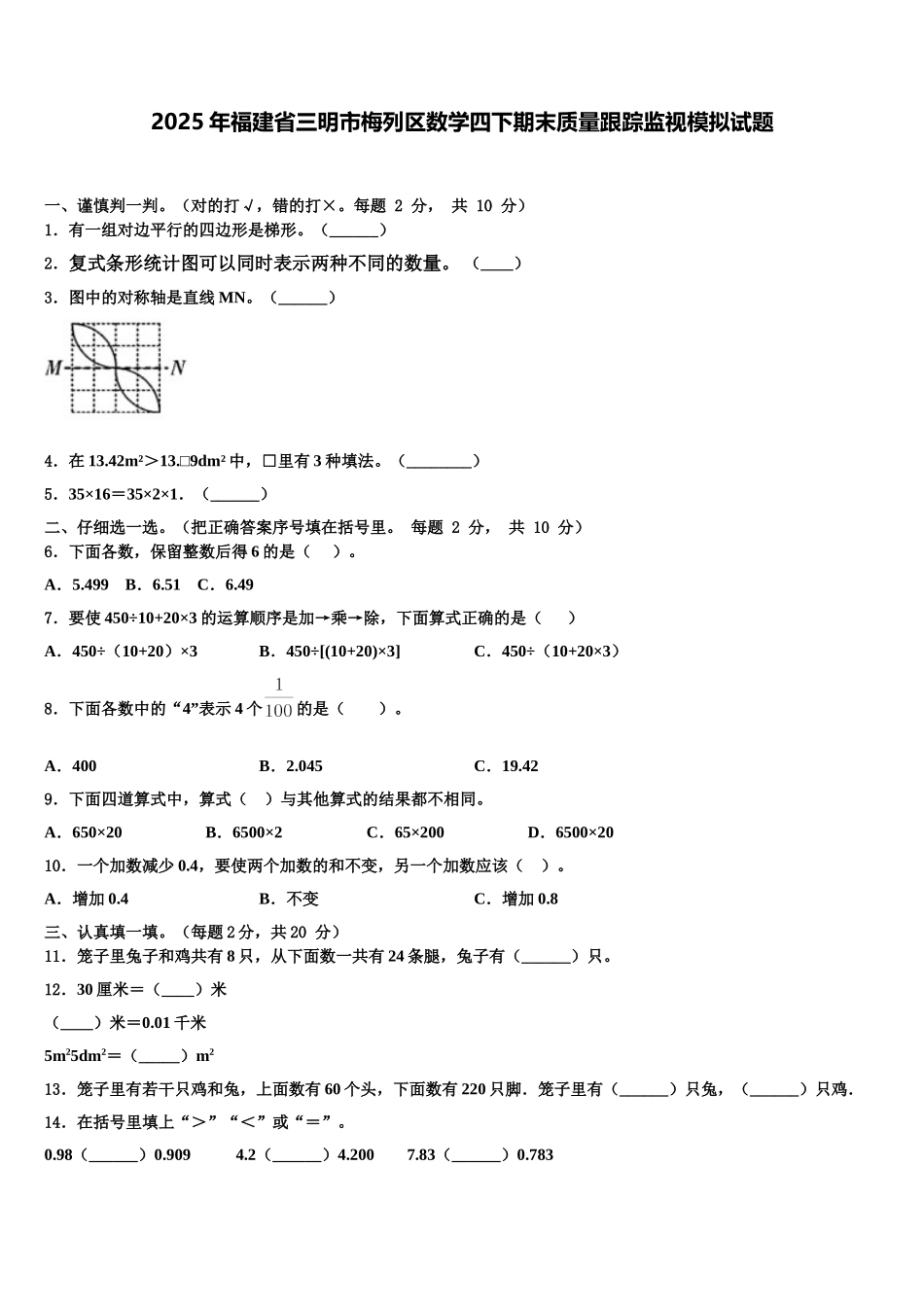 2025年福建省三明市梅列区数学四下期末质量跟踪监视模拟试题含解析_第1页