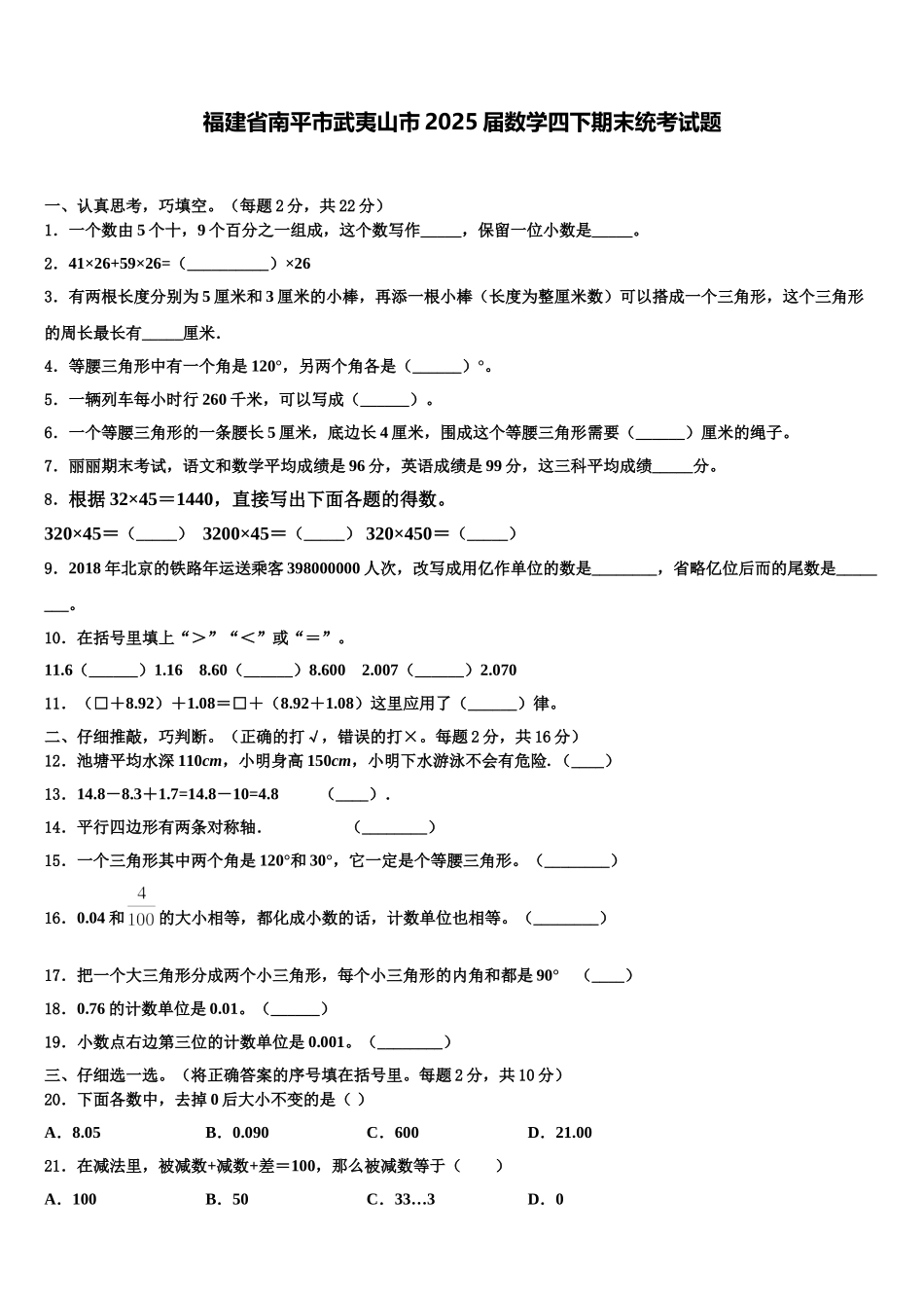 福建省南平市武夷山市2025届数学四下期末统考试题含解析_第1页