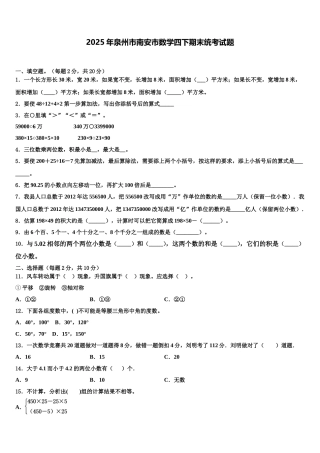 2025年泉州市南安市数学四下期末统考试题含解析