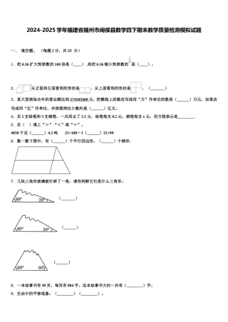 2024-2025学年福建省福州市闽侯县数学四下期末教学质量检测模拟试题含解析