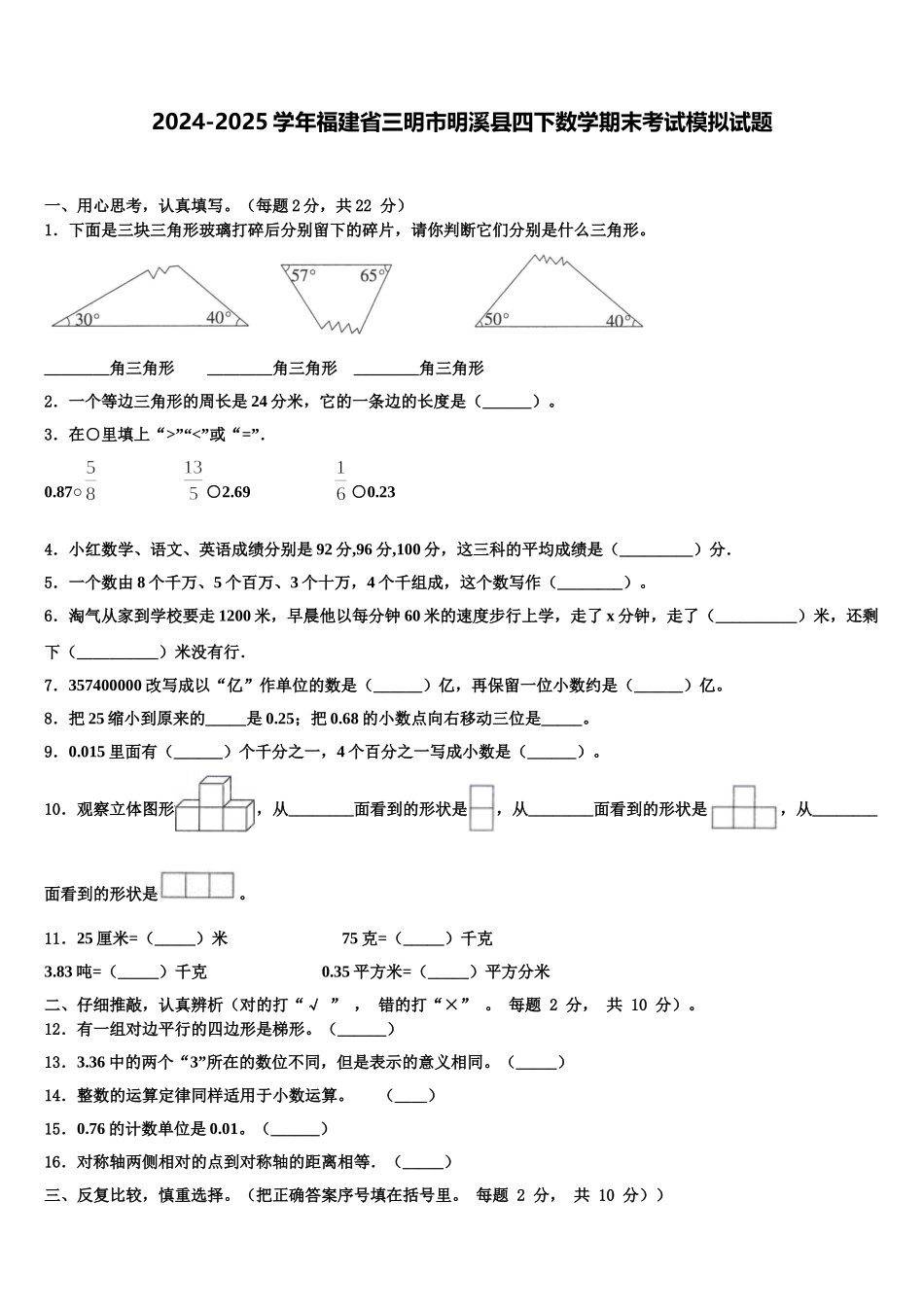 2024-2025学年福建省三明市明溪县四下数学期末考试模拟试题含解析_第1页