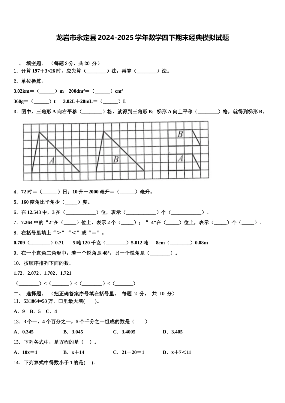 龙岩市永定县2024-2025学年数学四下期末经典模拟试题含解析_第1页