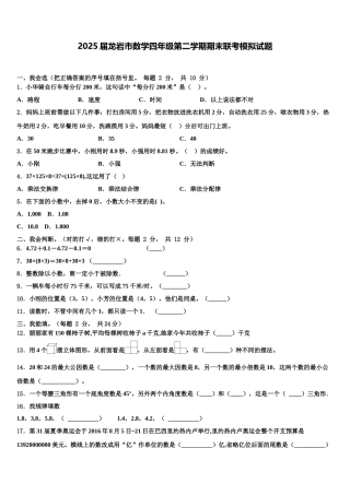2025届龙岩市数学四年级第二学期期末联考模拟试题含解析