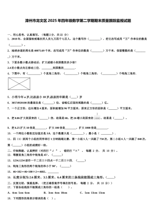 漳州市龙文区2025年四年级数学第二学期期末质量跟踪监视试题含解析