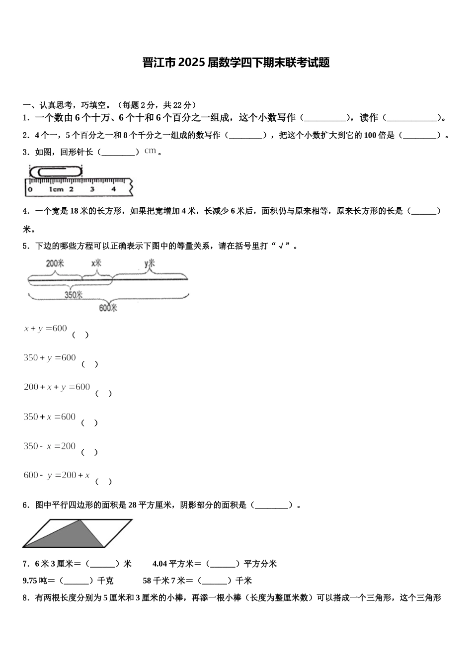 晋江市2025届数学四下期末联考试题含解析_第1页