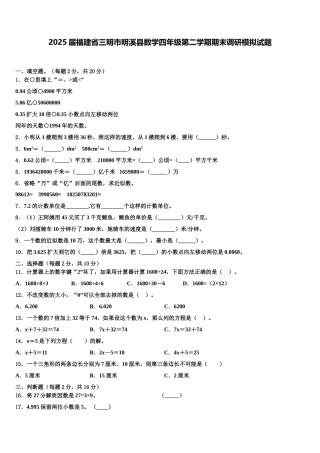 2025届福建省三明市明溪县数学四年级第二学期期末调研模拟试题含解析