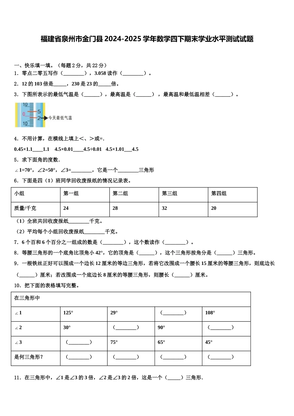 福建省泉州市金门县2024-2025学年数学四下期末学业水平测试试题含解析_第1页