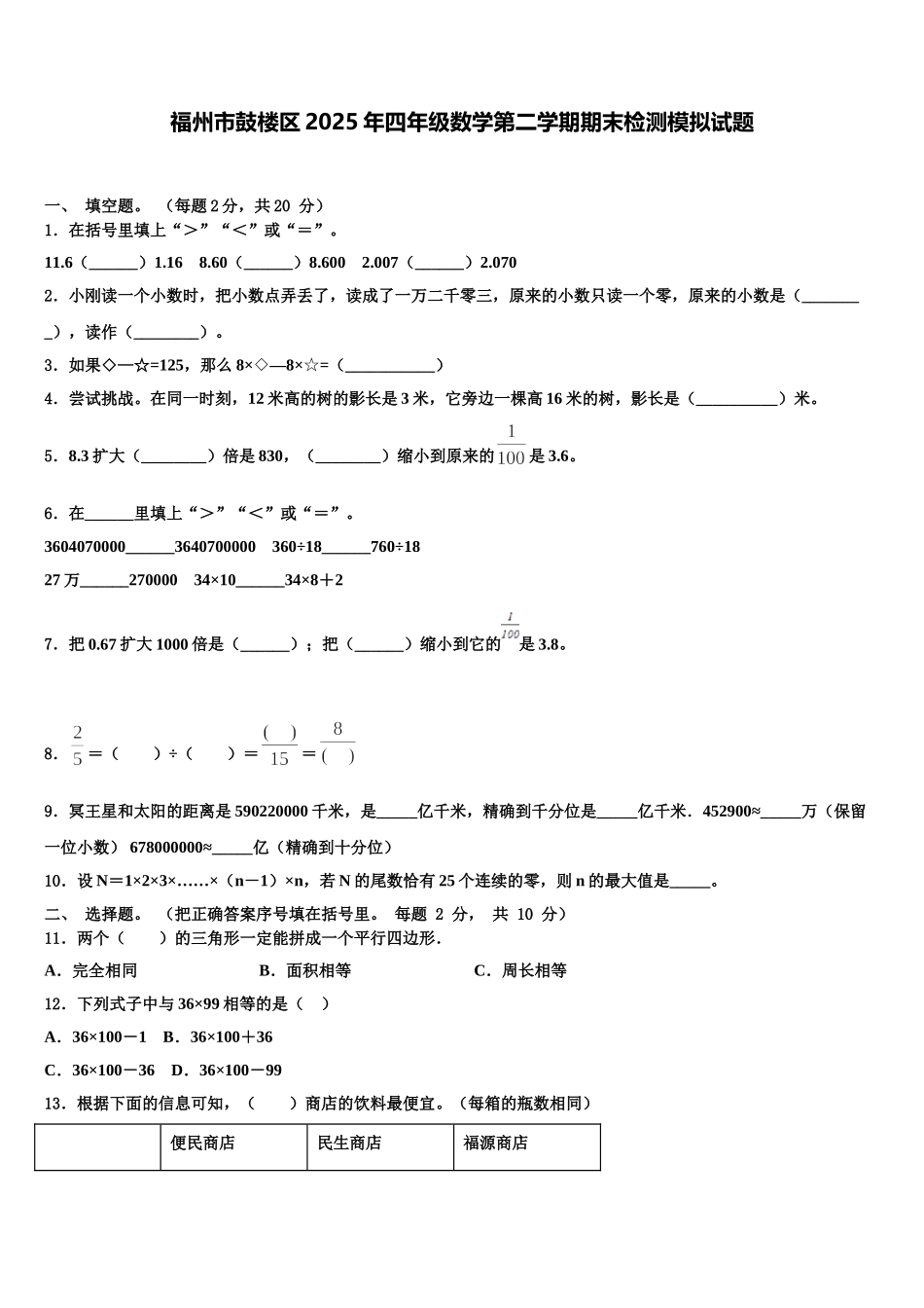 福州市鼓楼区2025年四年级数学第二学期期末检测模拟试题含解析_第1页