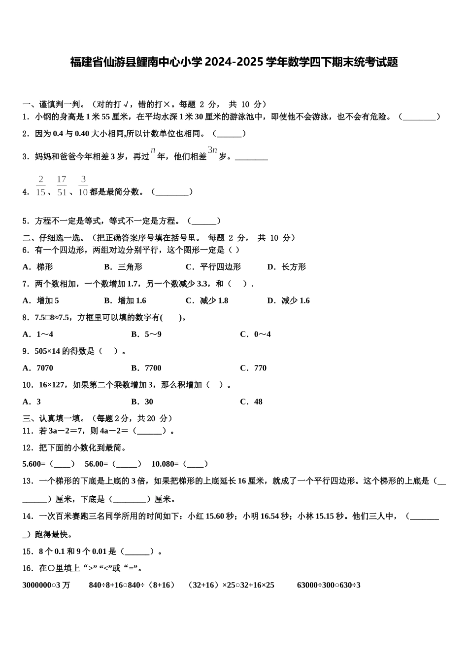 福建省仙游县鲤南中心小学2024-2025学年数学四下期末统考试题含解析_第1页