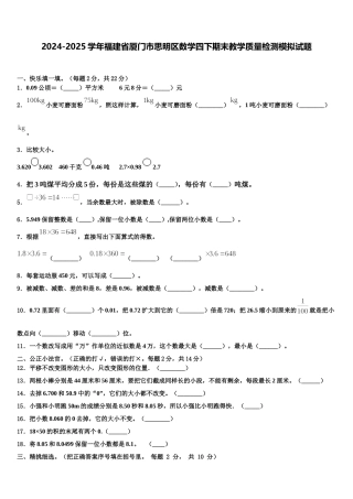 2024-2025学年福建省厦门市思明区数学四下期末教学质量检测模拟试题含解析