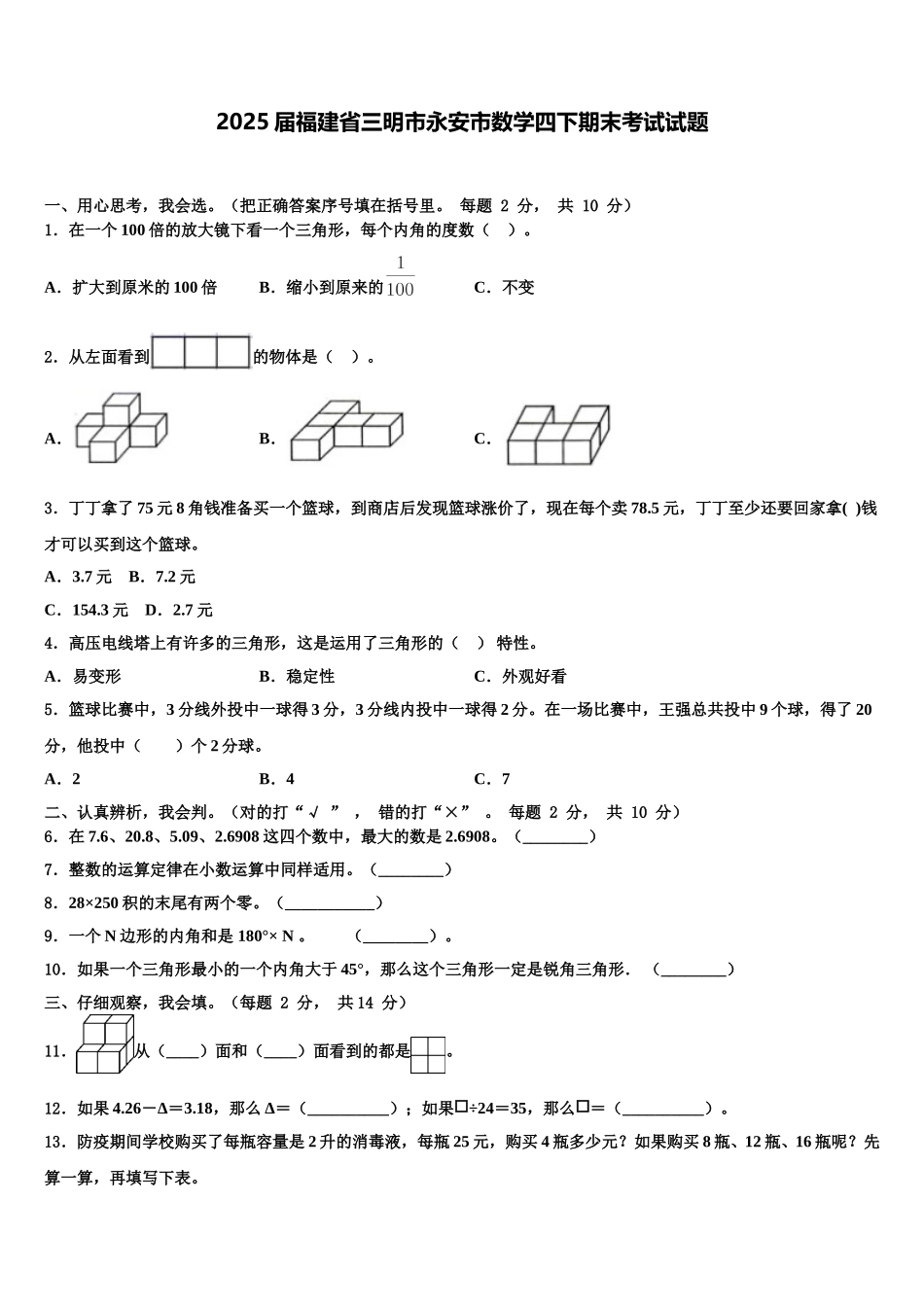 2025届福建省三明市永安市数学四下期末考试试题含解析_第1页