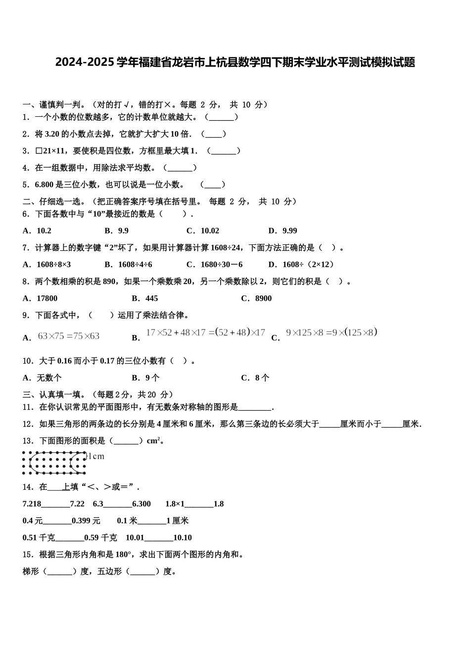 2024-2025学年福建省龙岩市上杭县数学四下期末学业水平测试模拟试题含解析_第1页