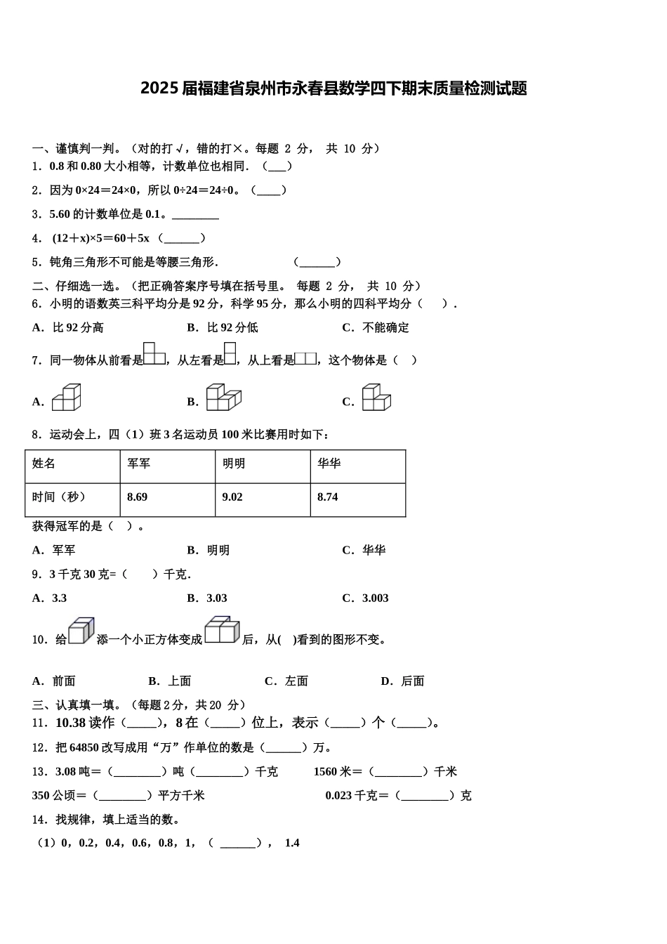 2025届福建省泉州市永春县数学四下期末质量检测试题含解析_第1页