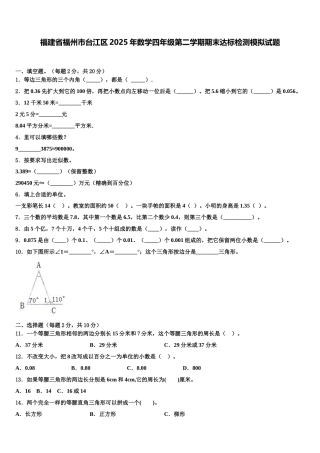 福建省福州市台江区2025年数学四年级第二学期期末达标检测模拟试题含解析