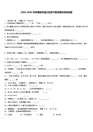 2024-2025学年莆田市涵江区四下数学期末统考试题含解析