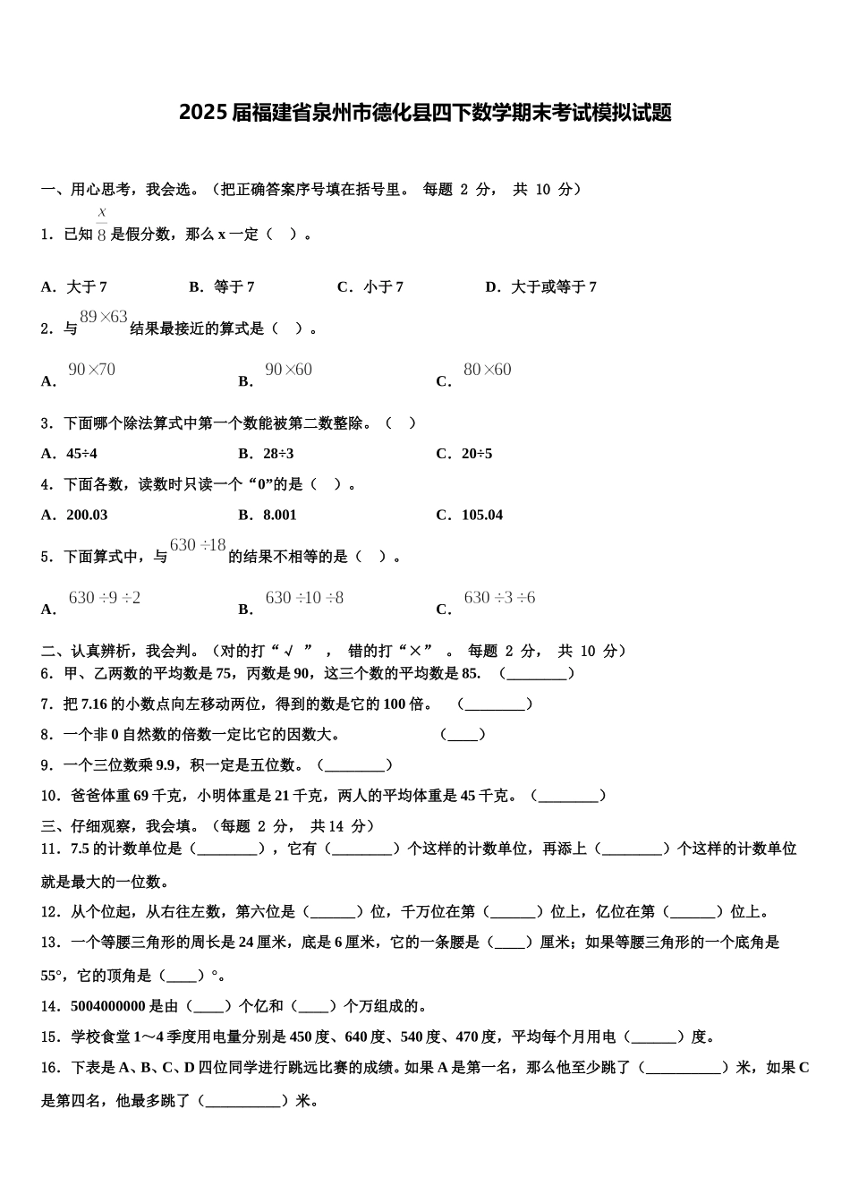 2025届福建省泉州市德化县四下数学期末考试模拟试题含解析_第1页