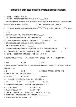 宁德市寿宁县2024-2025学年四年级数学第二学期期末复习检测试题含解析