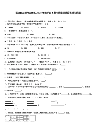 福建省三明市三元区2025年数学四下期末质量跟踪监视模拟试题含解析