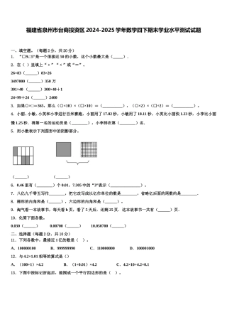 福建省泉州市台商投资区2024-2025学年数学四下期末学业水平测试试题含解析