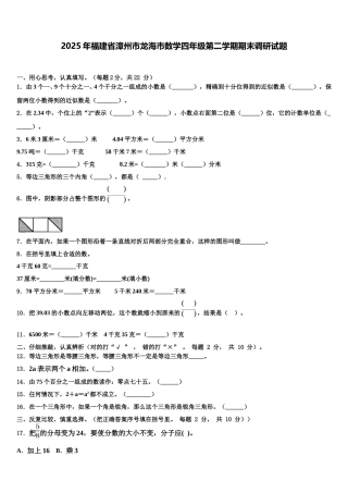 2025年福建省漳州市龙海市数学四年级第二学期期末调研试题含解析