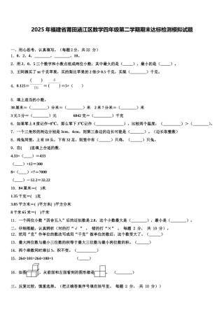 2025年福建省莆田涵江区数学四年级第二学期期末达标检测模拟试题含解析