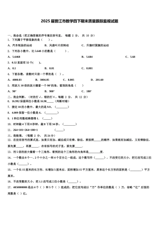 2025届晋江市数学四下期末质量跟踪监视试题含解析
