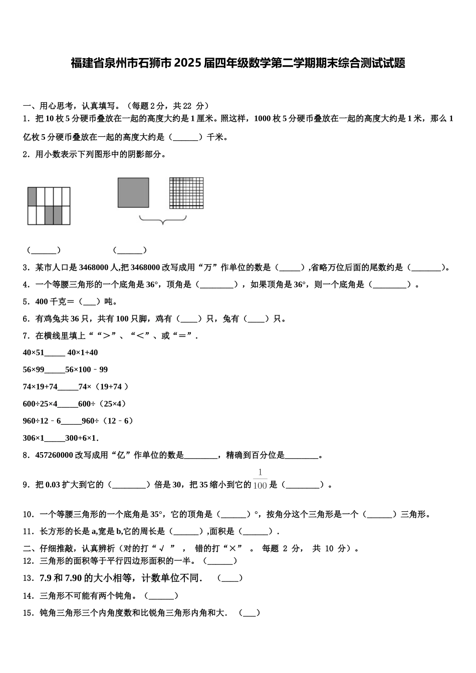 福建省泉州市石狮市2025届四年级数学第二学期期末综合测试试题含解析_第1页