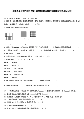 福建省泉州市石狮市2025届四年级数学第二学期期末综合测试试题含解析