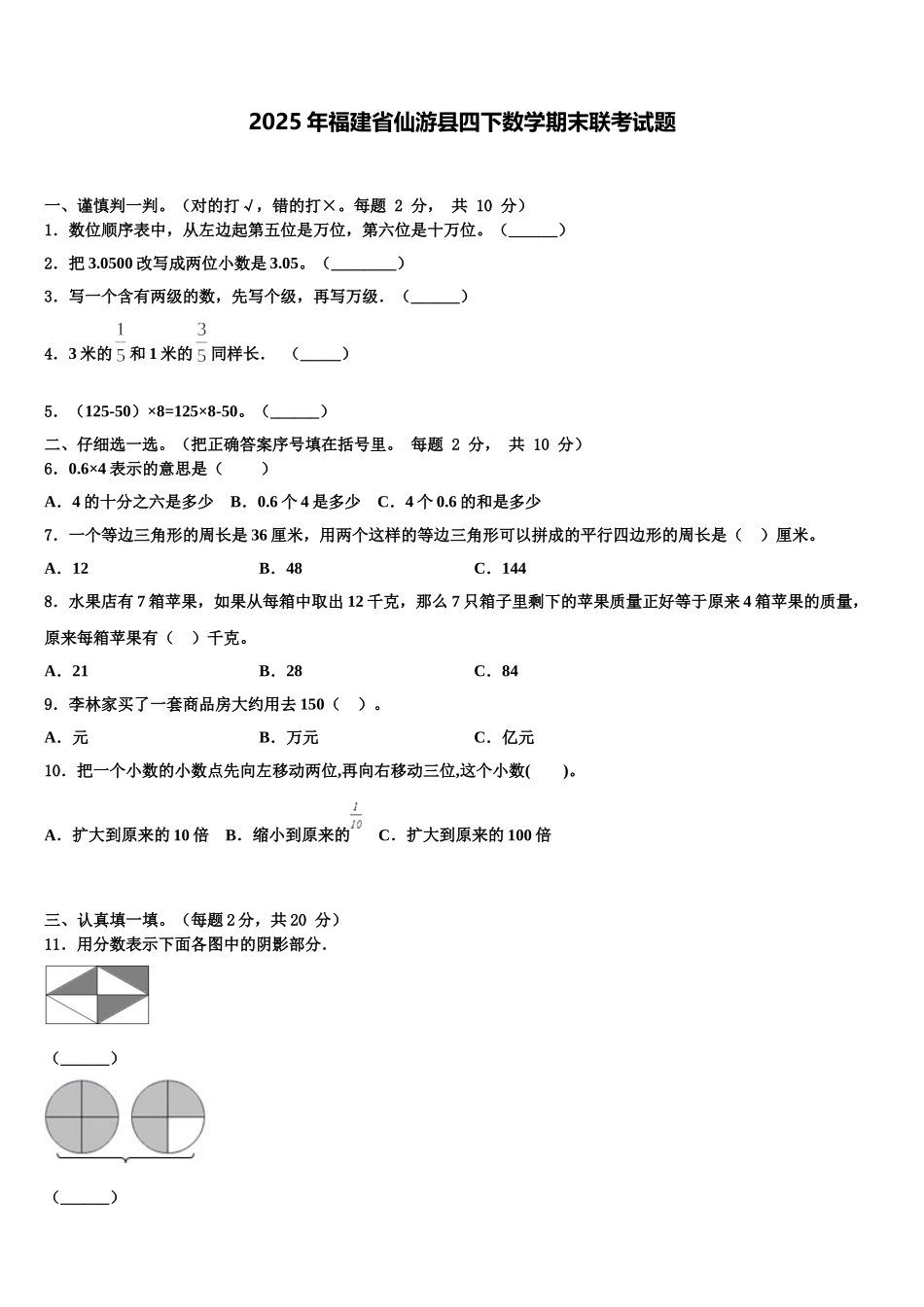 2025年福建省仙游县四下数学期末联考试题含解析_第1页