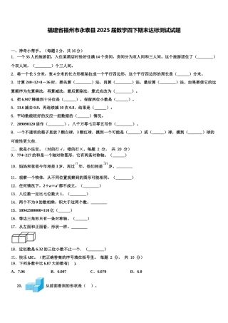 福建省福州市永泰县2025届数学四下期末达标测试试题含解析