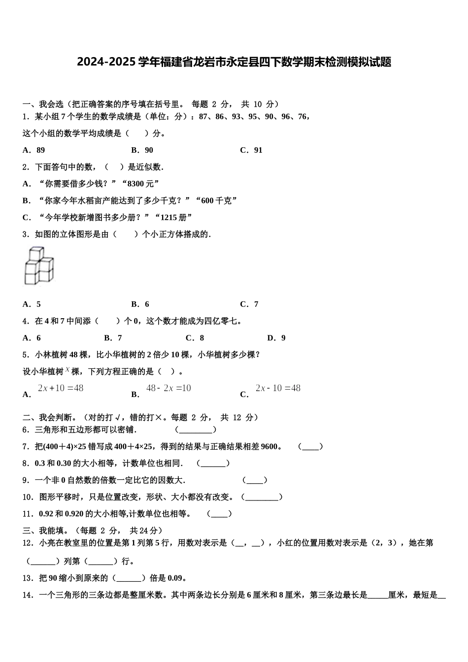 2024-2025学年福建省龙岩市永定县四下数学期末检测模拟试题含解析_第1页