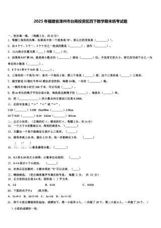 2025年福建省漳州市台商投资区四下数学期末统考试题含解析