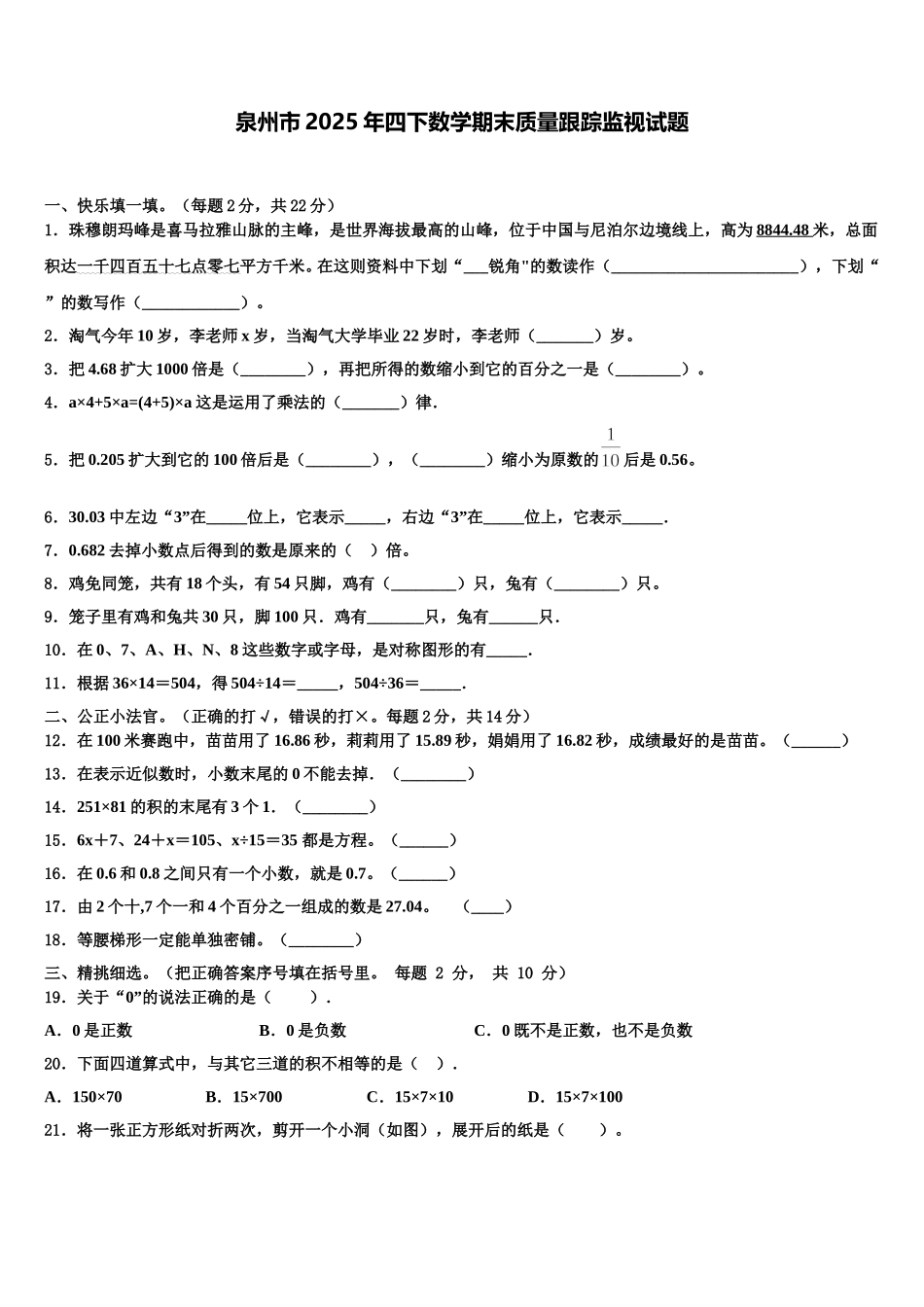 泉州市2025年四下数学期末质量跟踪监视试题含解析_第1页