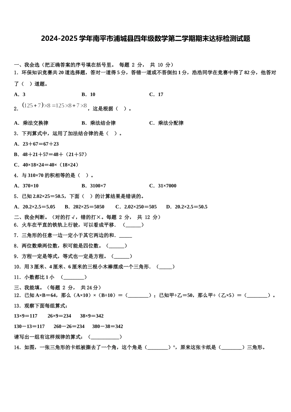 2024-2025学年南平市浦城县四年级数学第二学期期末达标检测试题含解析_第1页