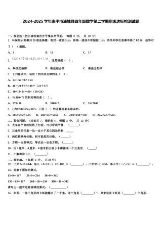 2024-2025学年南平市浦城县四年级数学第二学期期末达标检测试题含解析