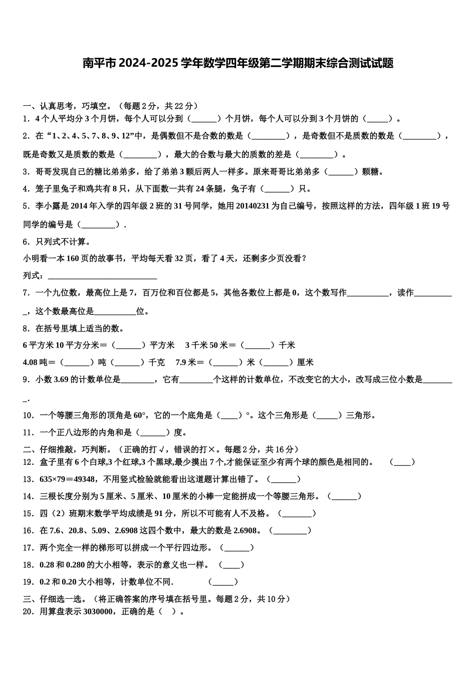 南平市2024-2025学年数学四年级第二学期期末综合测试试题含解析_第1页