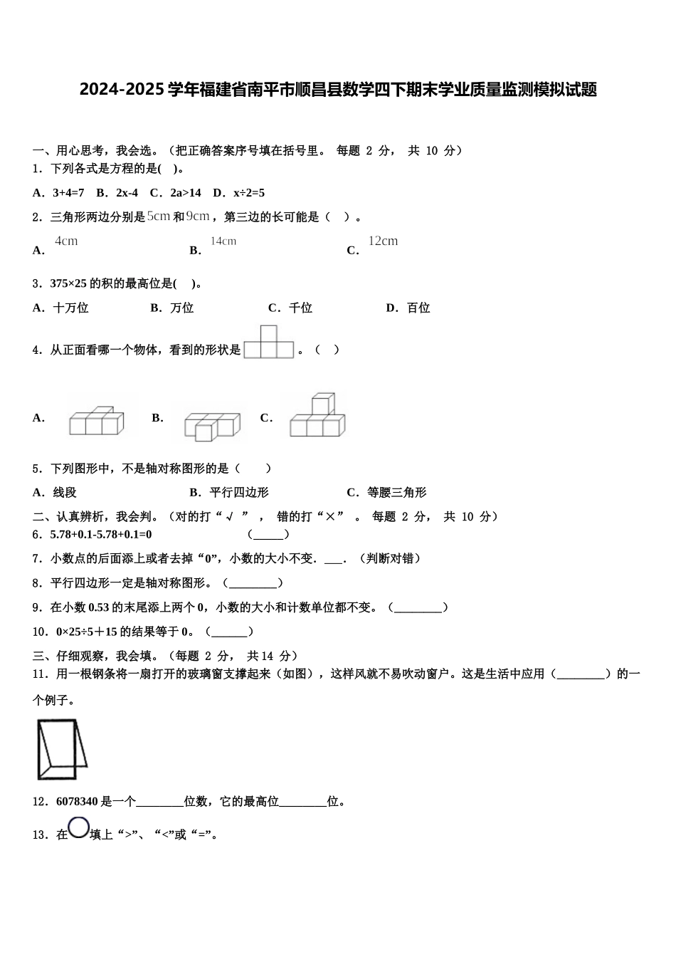 2024-2025学年福建省南平市顺昌县数学四下期末学业质量监测模拟试题含解析_第1页
