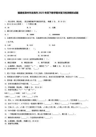 福建省漳州市龙海市2025年四下数学期末复习检测模拟试题含解析