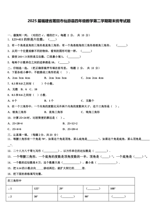 2025届福建省莆田市仙游县四年级数学第二学期期末统考试题含解析